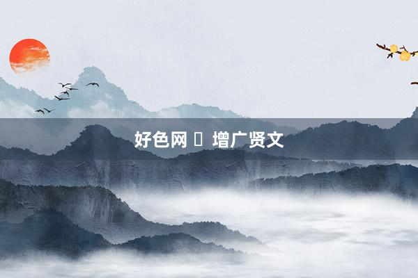 好色网 ​增广贤文