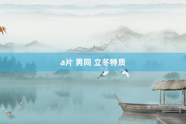 a片 男同 立冬特质