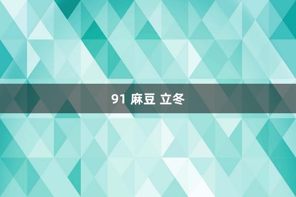 91 麻豆 立冬