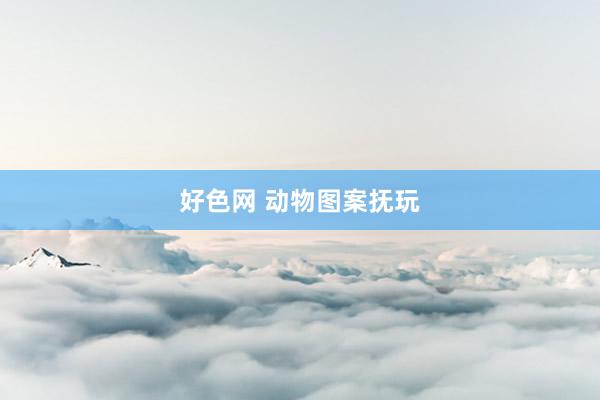 好色网 动物图案抚玩