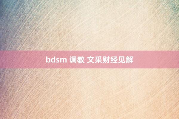 bdsm 调教 文采财经见解