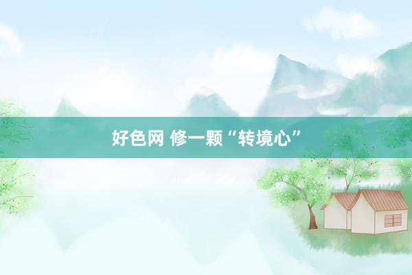 好色网 修一颗“转境心”