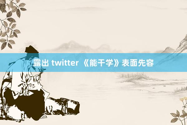 露出 twitter 《能干学》表面先容