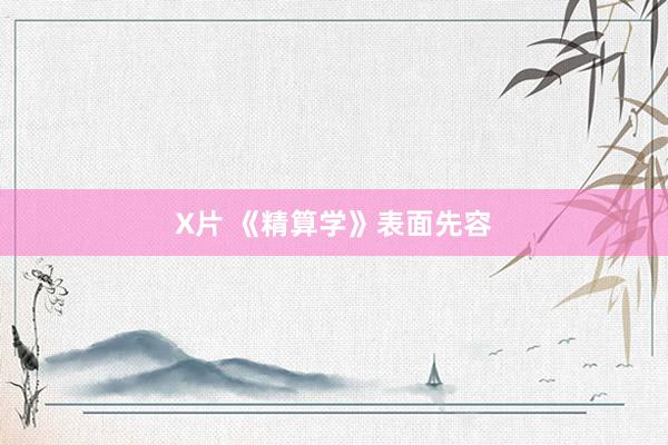 X片 《精算学》表面先容