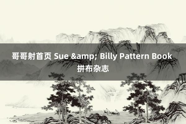 哥哥射首页 Sue & Billy Pattern Book 拼布杂志